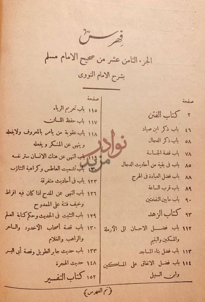 فهرس كتاب صحيح مسلم بشرح النووي فهرس