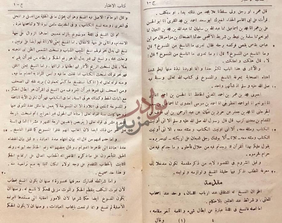 تمهيد كتاب الاعتبار في الناسخ والمنسوخ من الاثار مقدمة