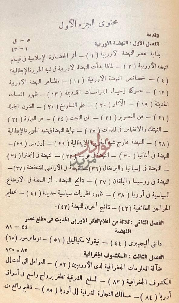 فهرس كتاب اوربا في مطلع العصور الحديثة محتوى الجزء الأول