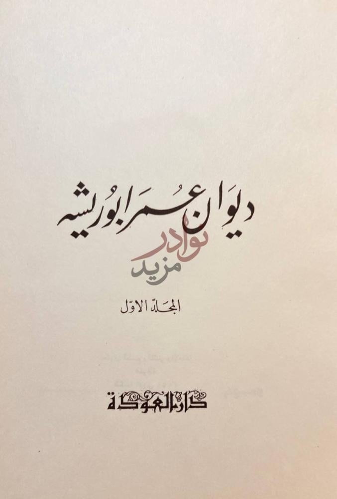 صفحة عنوان كتاب ديوان عمر ابو ريشة الجزء الاول الجزء الأول