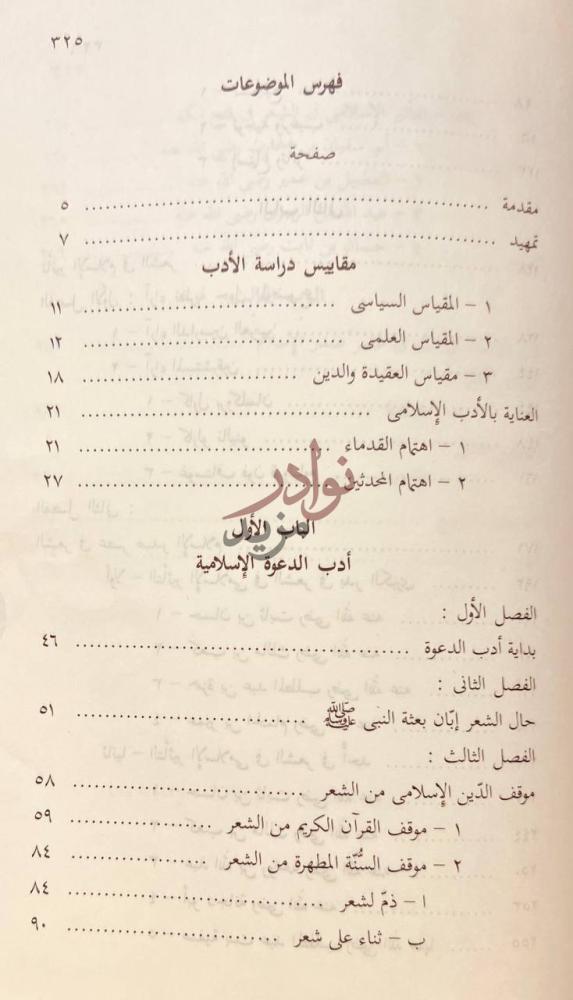 فهرس كتاب دراسات في الادب والدعوة الاسلامية فهرس الموضوعات