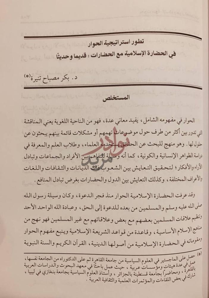 صفحة داخلية كتاب الاسلام وحوار الحضارات تطور استراتيجية