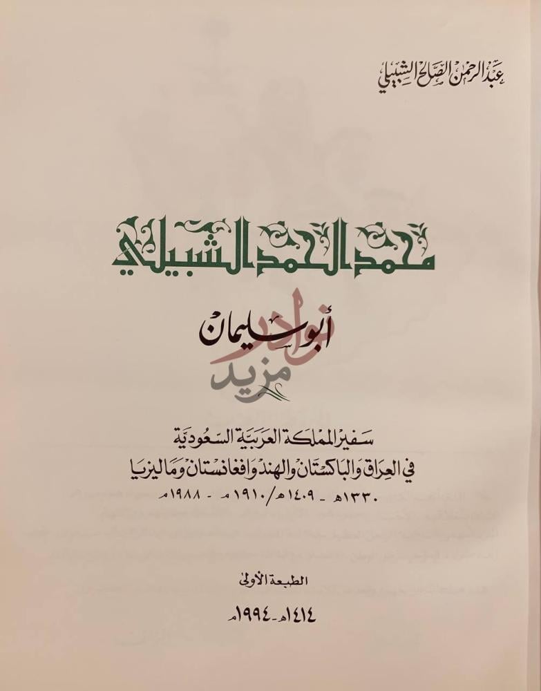 صفحة عنوان كتاب محمد الحمد الشبيلي ابو سليمان سفير المملكة