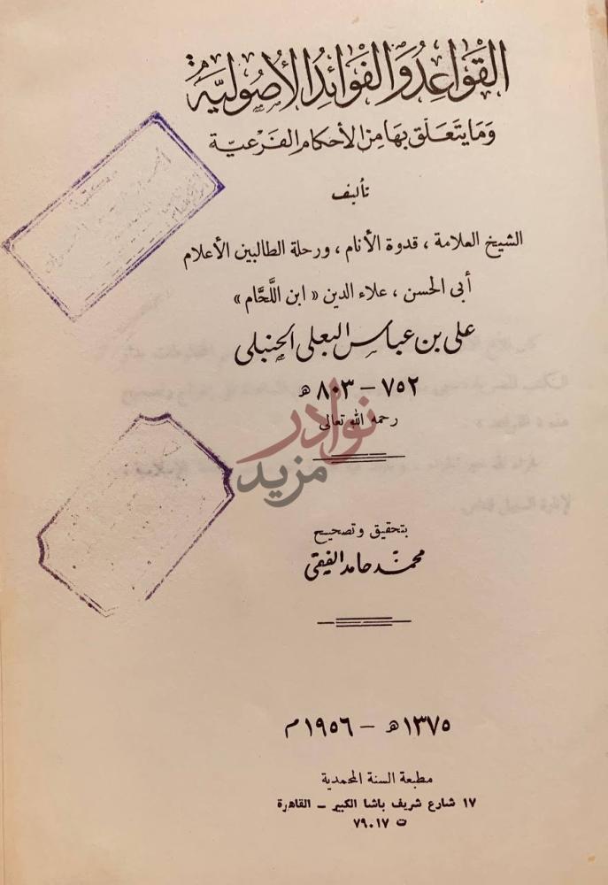 صفحة عنوان كتاب القواعد والفوائد الاصولية ومايتعلق بها