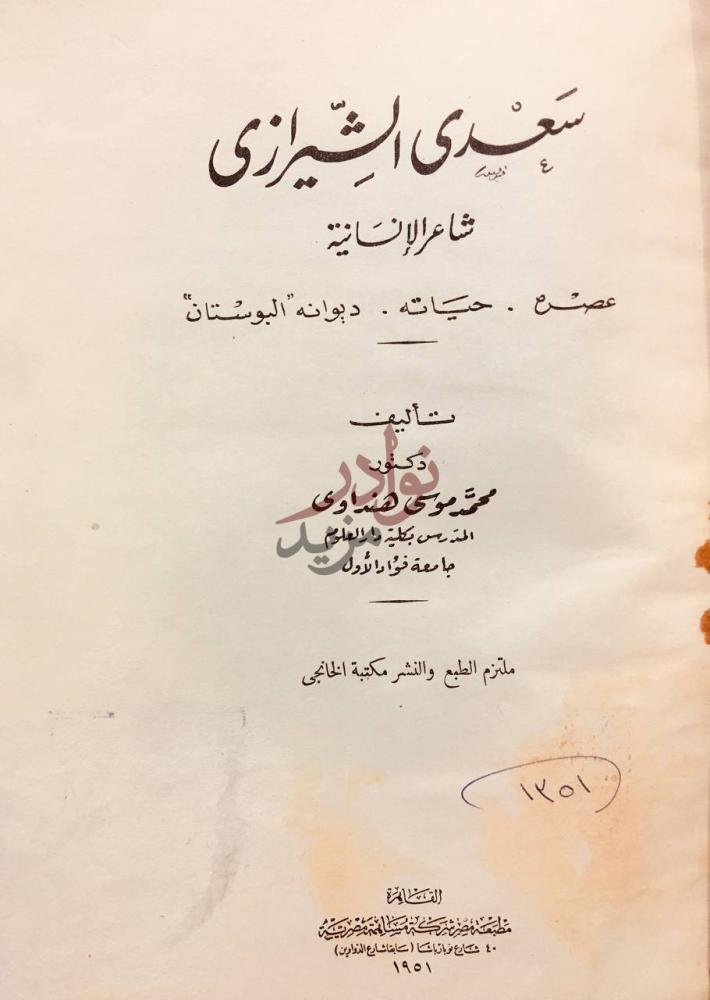 صفحة عنوان كتاب سعدي الشيرازي شاعر الانسانية عصره حياته