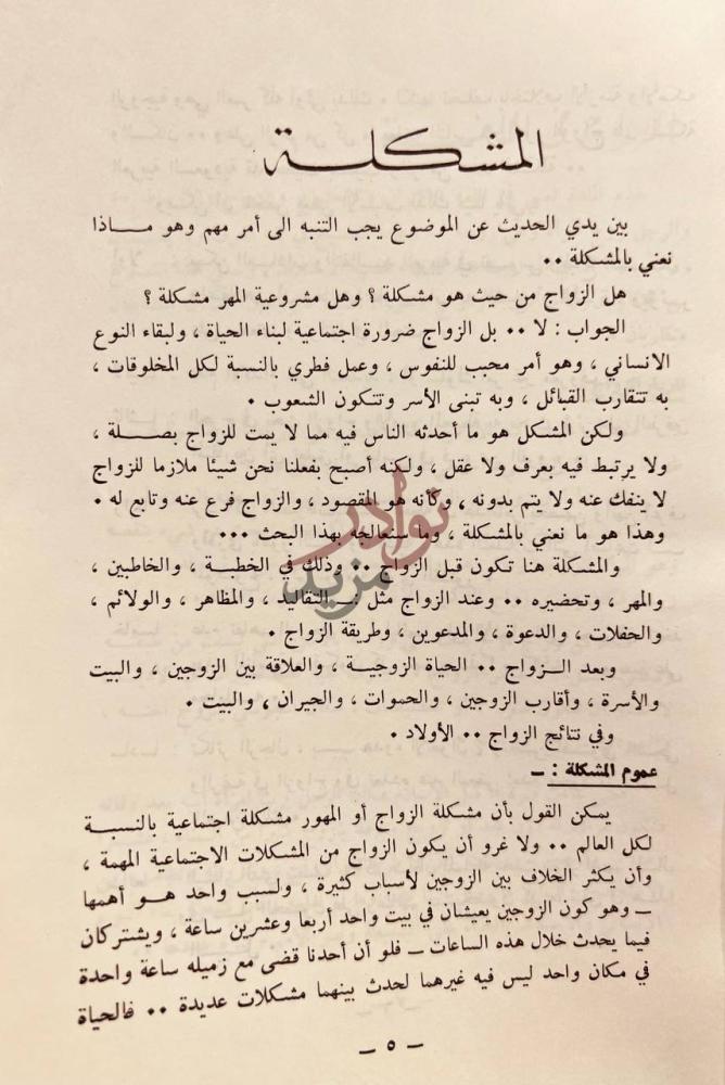 تمهيد كتاب الزواج والمهور واثرهما في الحياة الاجتماعية