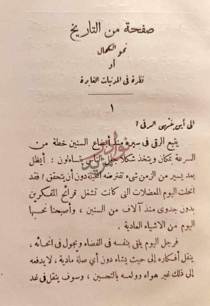 تمهيد كتاب صفحة من التاريخ نحو الكمال او نظرة في المرئيات