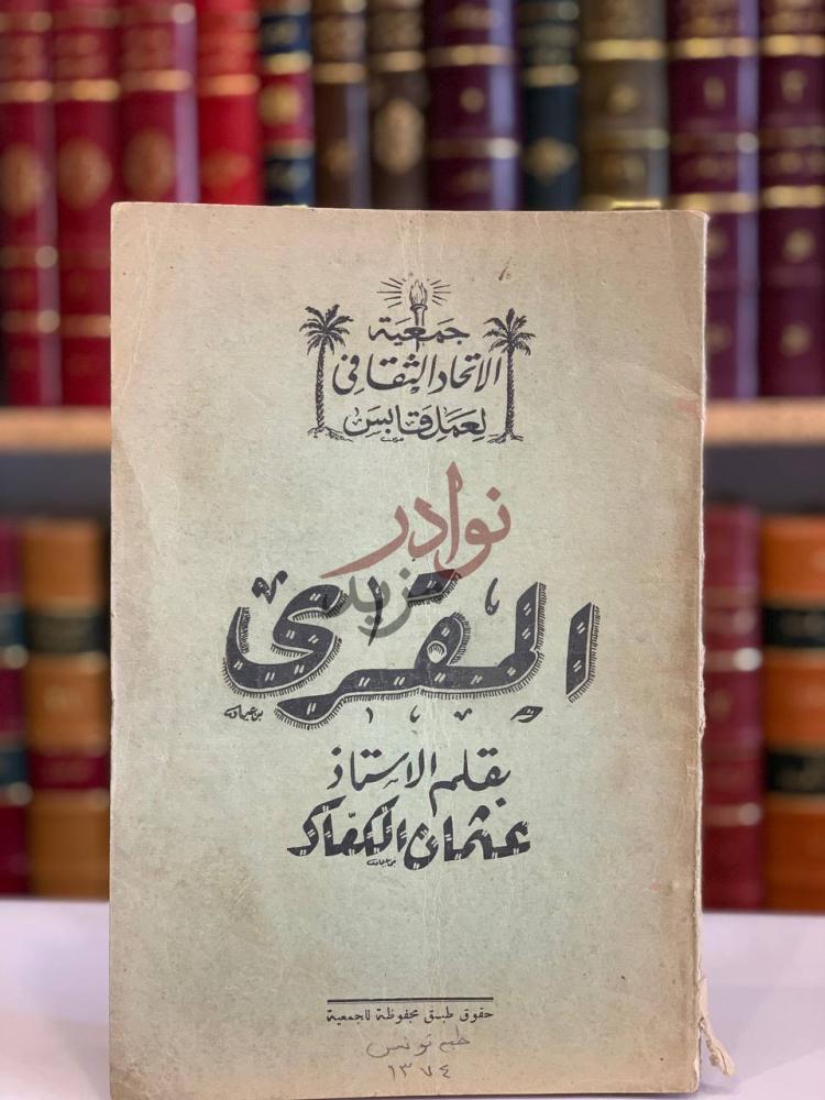 غلاف كتاب المقرى المعري