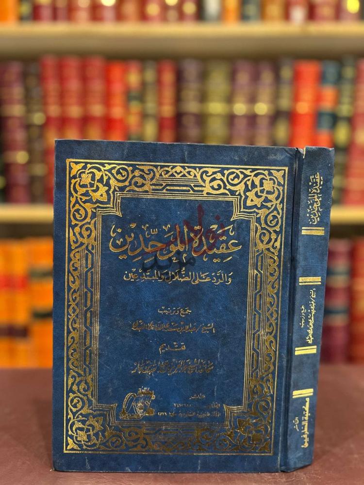 غلاف كتاب عقيدة الموحدين والرد على الضلال والمبتدعين