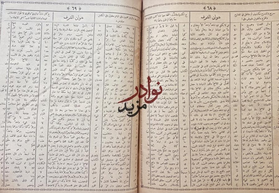 عنوان الشرف الوافي في علم الفقه والتاريخ والنحو والعروض والقوافي /المقري