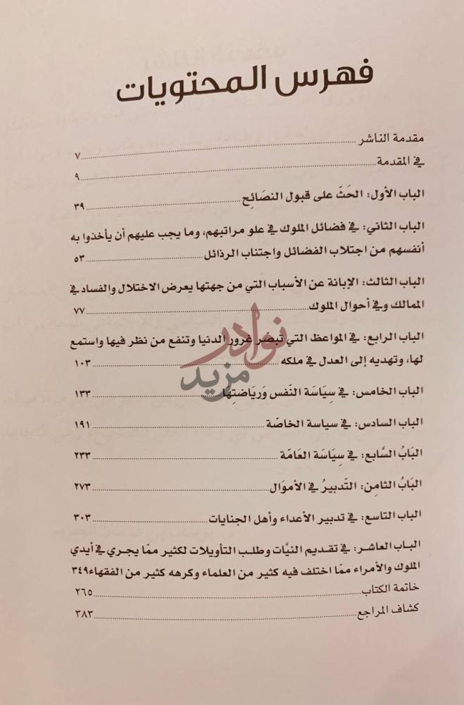 فهرس كتاب نصيحة الملوك فهرس المحتويات