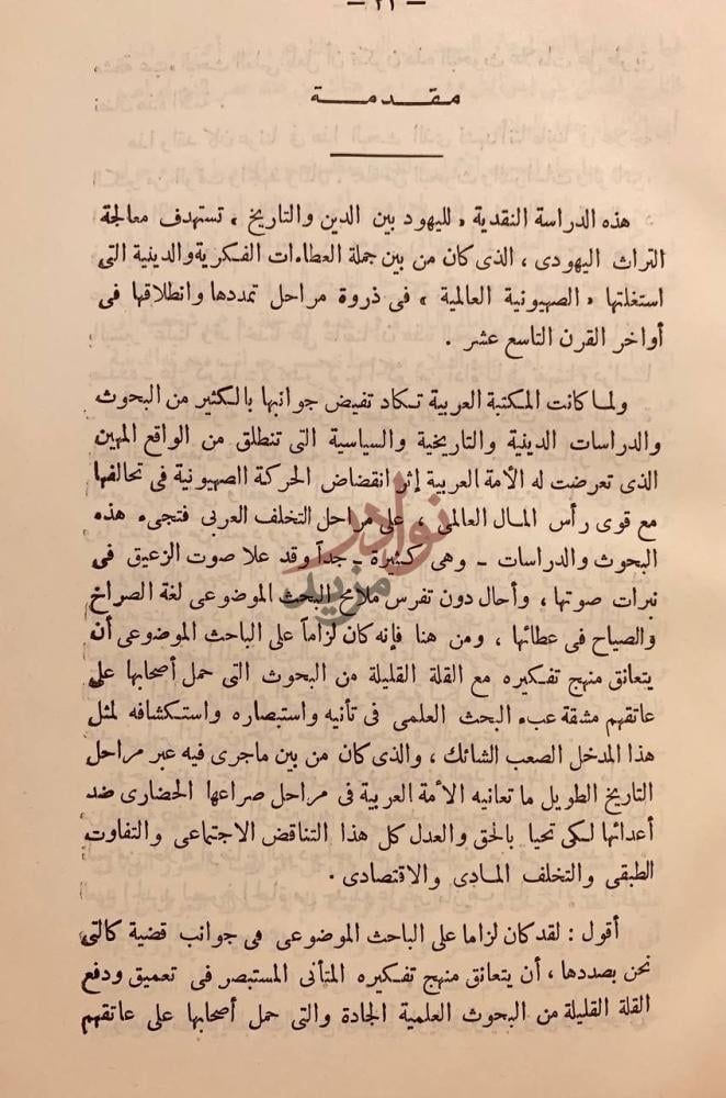 مقدمة كتاب اليهود بين الدين والتاريخ دراسة للجوانب العقائدية