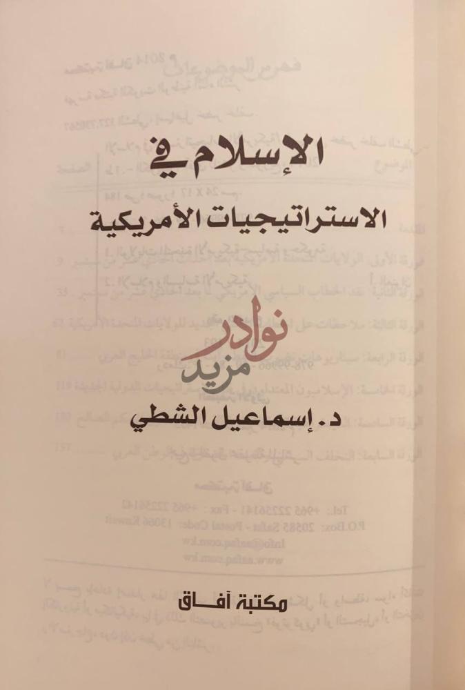 صفحة عنوان كتاب الاسلام في الاستراتيجيات الامريكية الإسلام