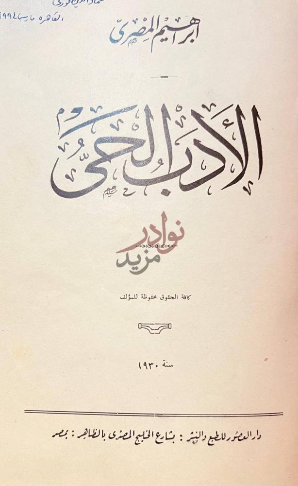 صفحة عنوان كتاب الادب الحي الأدب الحي