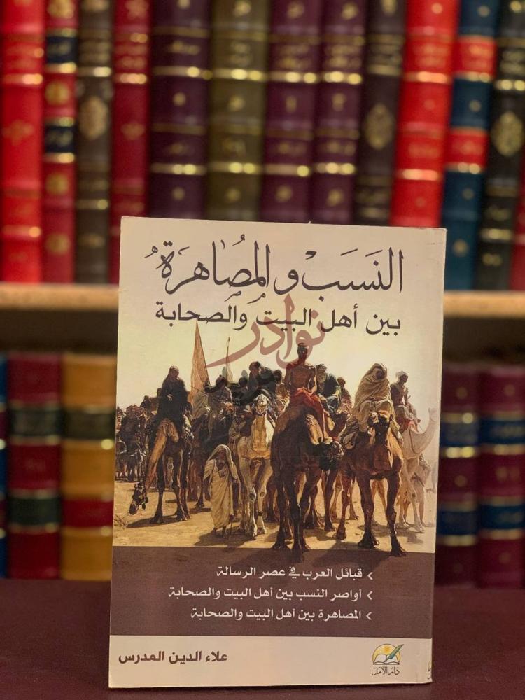 غلاف كتاب النسب والمصاهرة بين اهل البيت والصحابة الن س ب