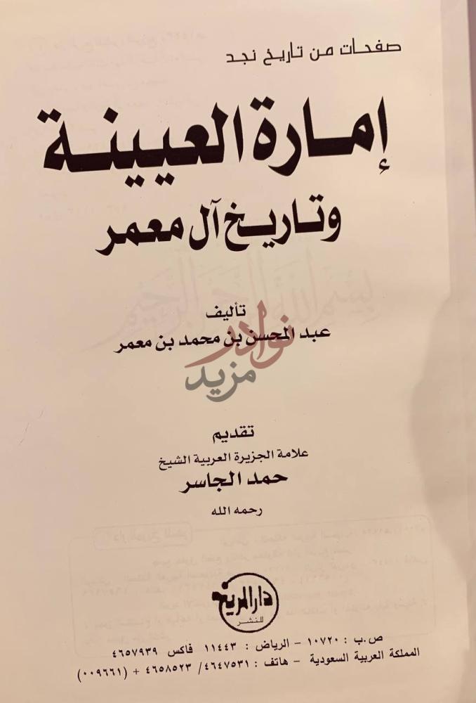 صفحة عنوان كتاب امارة العيينة وتاريخ آل معمر