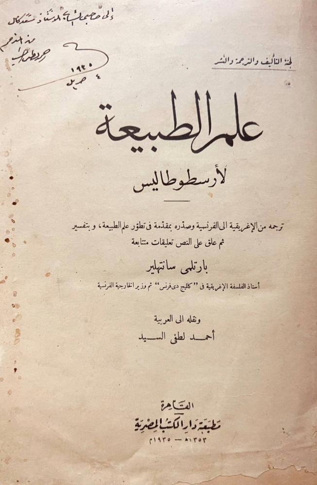 علم الطبيعة/ارسطوطاليس/احمد السيد
