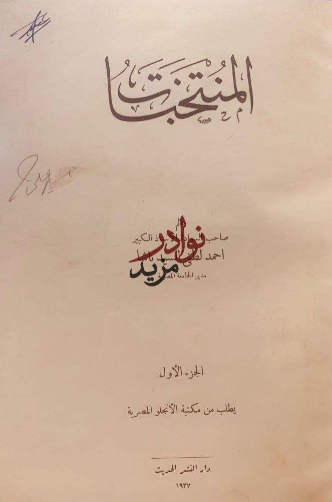 المنتخبات2/1 مجلد واحد /احمد لطفي