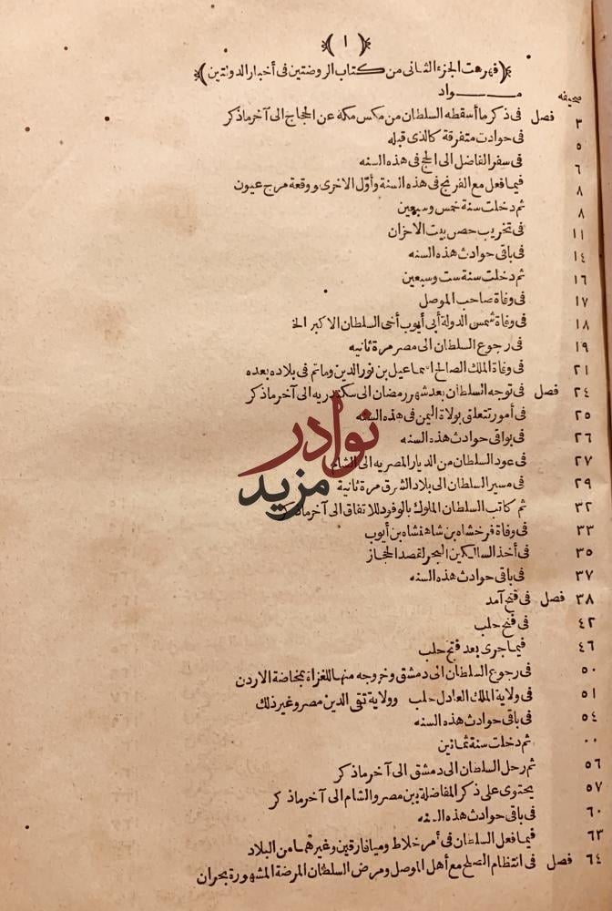 الروضتين في اخبار الدولتين 2/1 مجلد واحد/شهاب الدين المقدسي