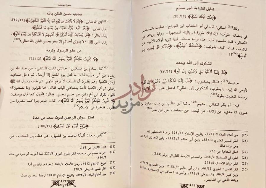 صفحة داخلية كتاب تفسير الامام الذهبي سورة يوسف