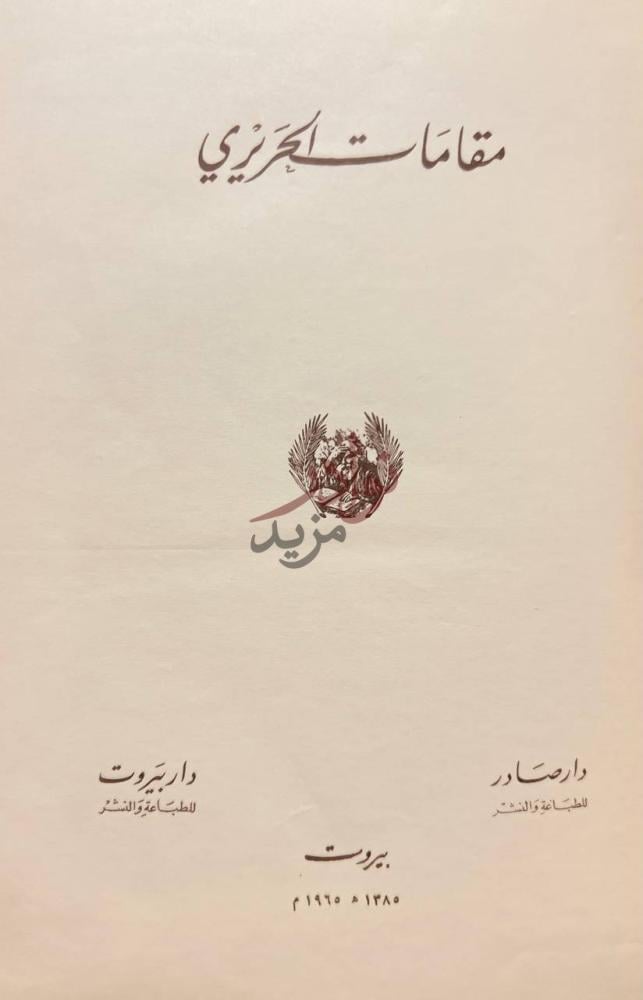 صفحة عنوان كتاب مقامات الحريري مقامات الحريري