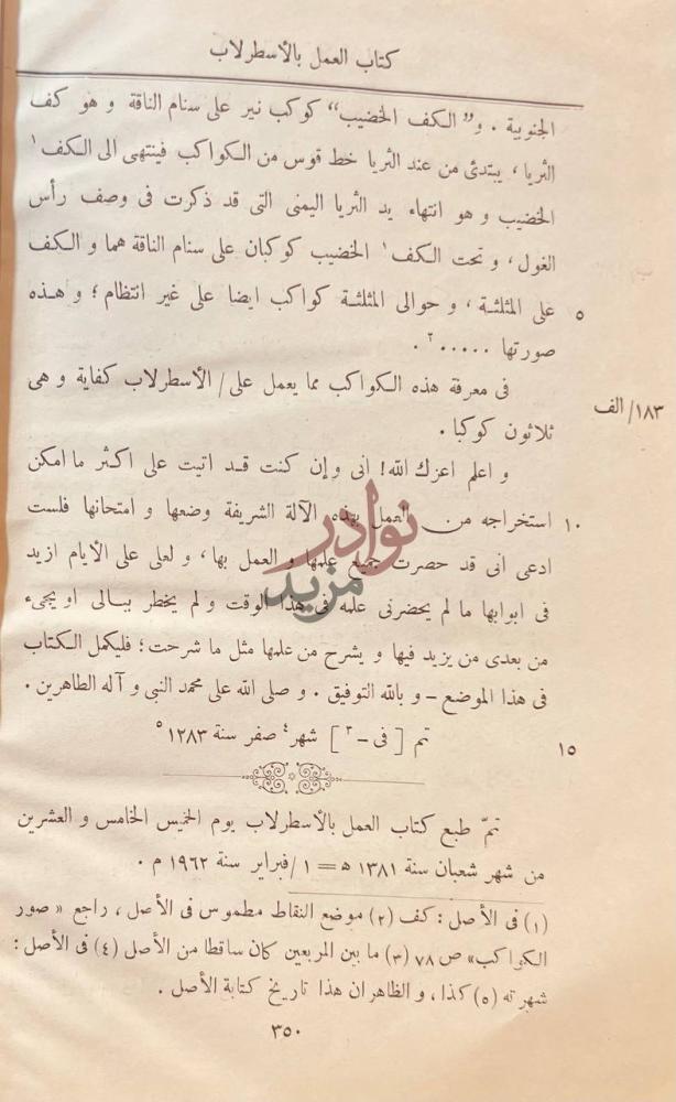 خاتمة كتاب العمل بالاسطرلاب تم في شهر صفر