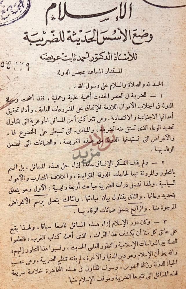 تمهيد كتاب الاسلام وضع الاسس الحديثة للضريبة مقدمة المحاضرة