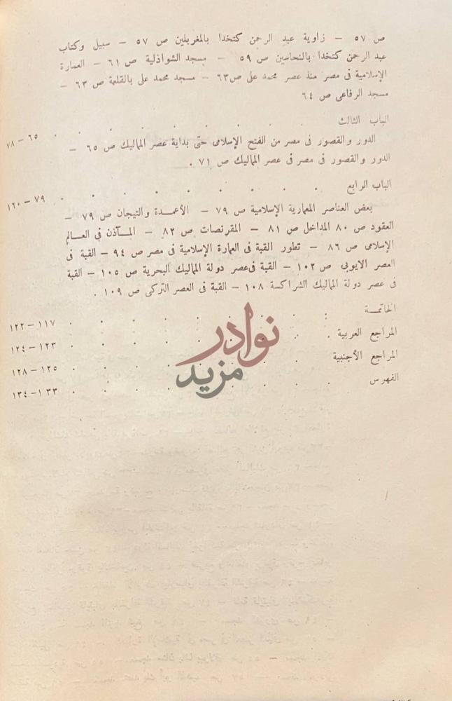 فهرس كتاب العمارة الاسلامية في مصر فهرس