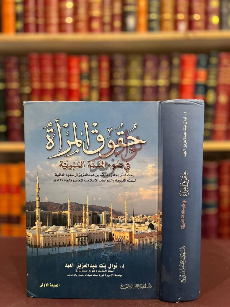 غلاف كتاب حقوق المراة في ضوء السنة النبوية