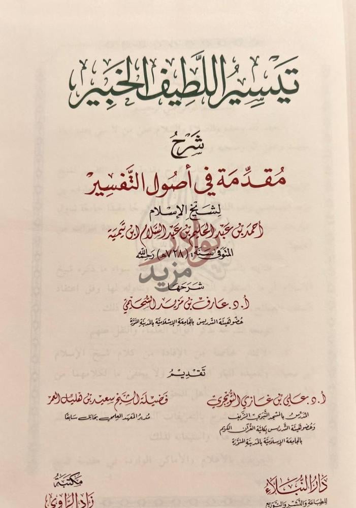 صفحة عنوان كتاب تيسير اللطيف الخبير شرح مقدمة في اصول التفسير