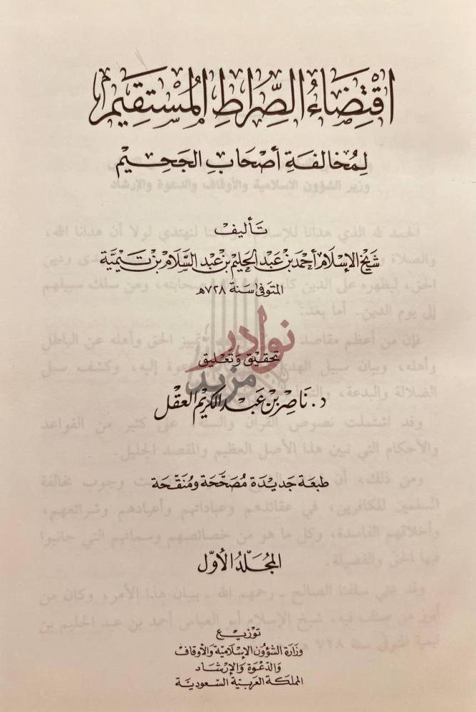 صفحة عنوان كتاب اقتضاء الصراط المستقيم لمخالفة اصحاب الجحيم