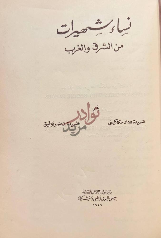 صفحة عنوان كتاب نساء شهيرات من الشرق والغرب