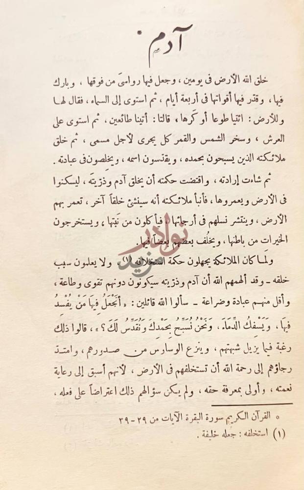 فصل كتاب قصص القران آدم
