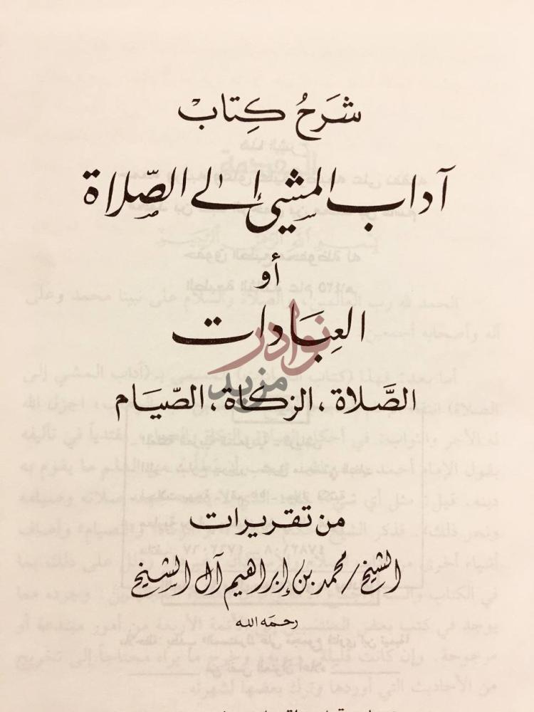 صفحة عنوان كتاب شرح كتاب اداب المشي الى الصلاة