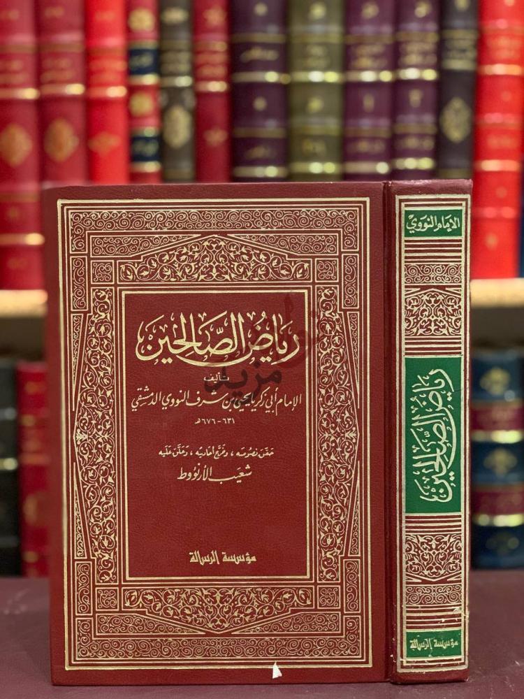 غلاف كتاب رياض الصالحين رياض الصالحين