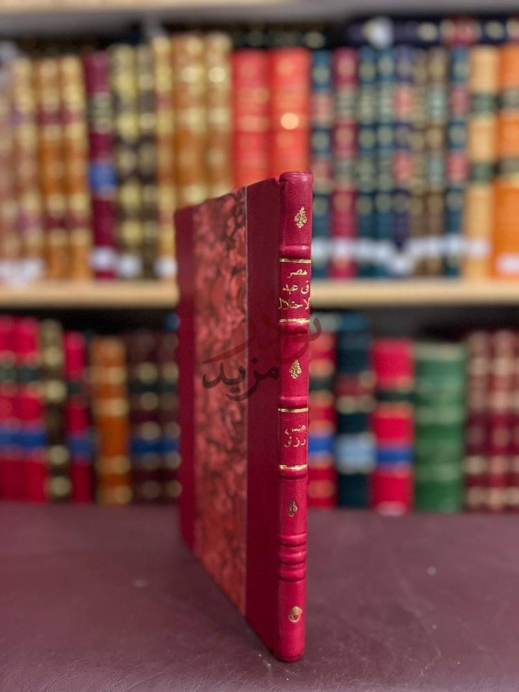 تجليد كتاب مصر في عهد الاحتلال الانجليزي والمسالة المصرية