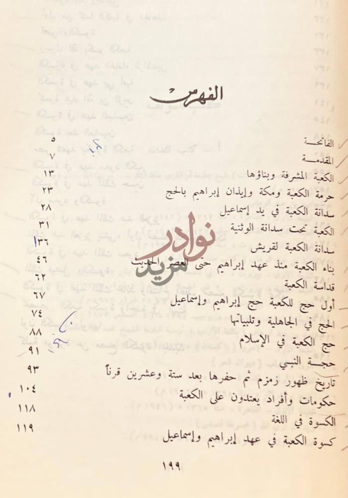 فهرس كتاب الكعبة والكسوة منذ اربعة الاف سنة حتى اليوم