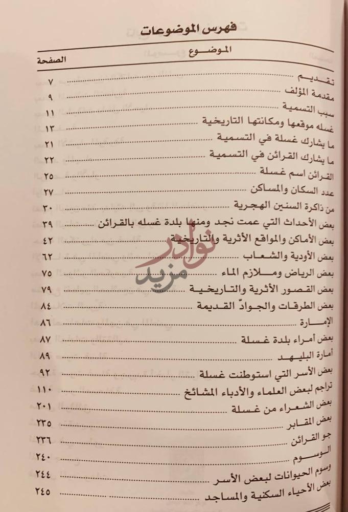 فهرس كتاب غسلة بالقرائن بلد الأمجاد من الاباء والاجداد