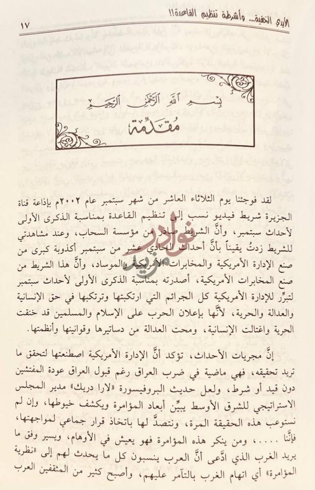 مقدمة كتاب الايدي الخفية من وراء اشرطة تنظيم القاعدة مقدمة