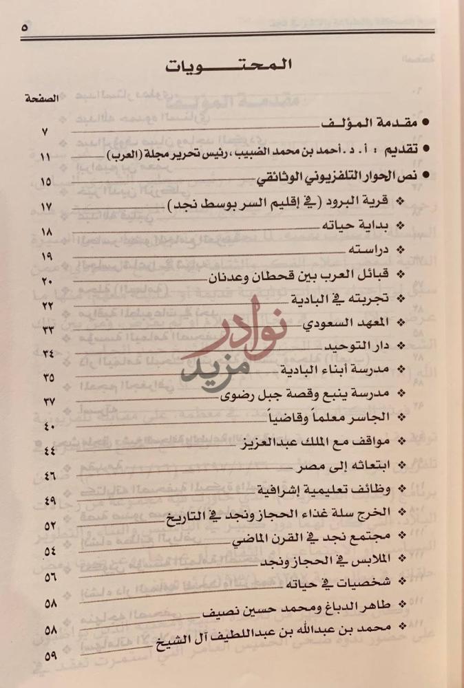 فهرس كتاب الشيخ حمد الجاسر في حوار تلفزيوني توثيقي
