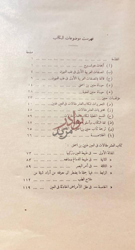 فهرس كتاب العشر مقالات في العين فهرست موضوعات الكتاب