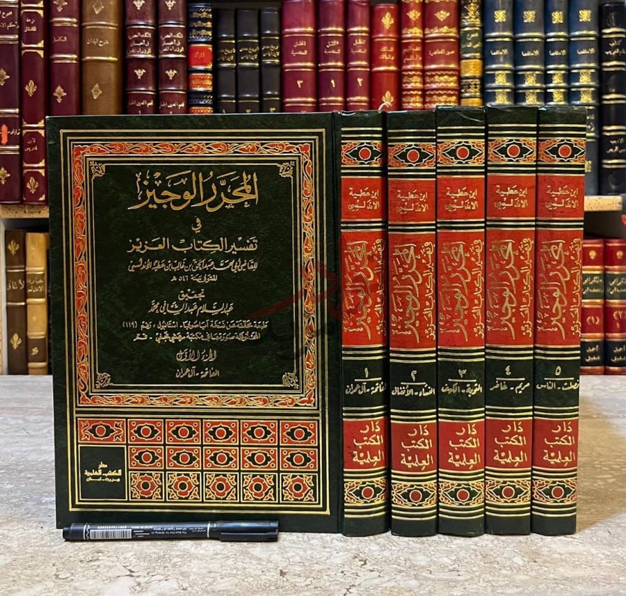 غلاف كتاب المحرر الوجيز في تفسير الكتاب العزيز