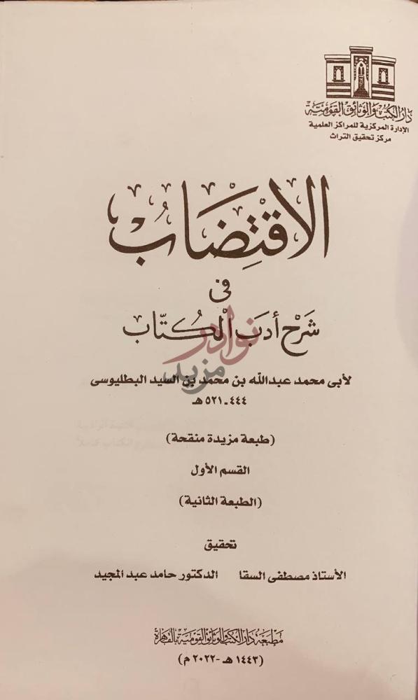 صفحة عنوان كتاب الاقتضاب في شرح ادب الكتاب