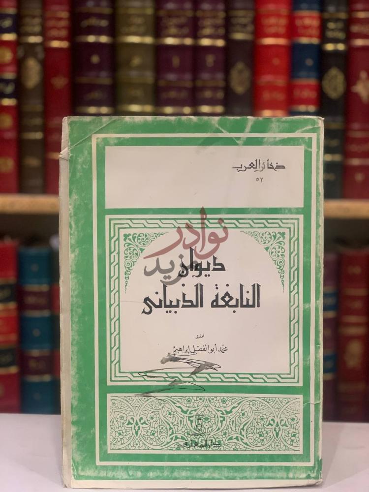 غلاف كتاب ديوان النابغة الذبياني ديوان النابغة