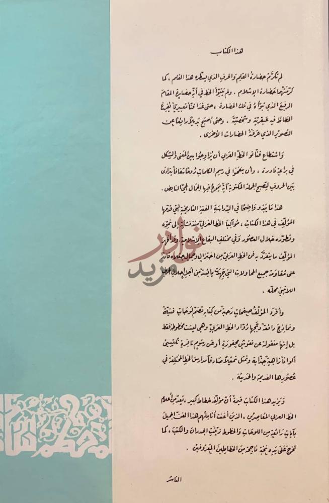 مقدمة كتاب روح الخط العربي هذا الكتاب