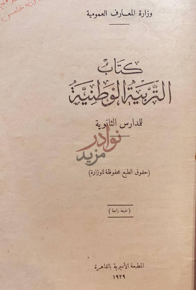 صفحة عنوان كتاب التربية الوطنية للمدارس الثانوية
