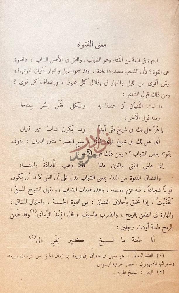 صفحة داخلية كتاب الفتوة عند العرب او احاديث الفروسية والمثل