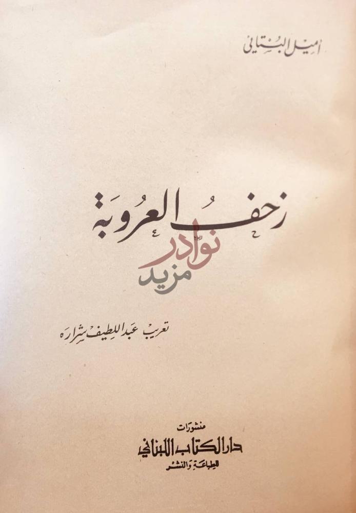 صفحة عنوان كتاب زحف العروبة زحف العروبة