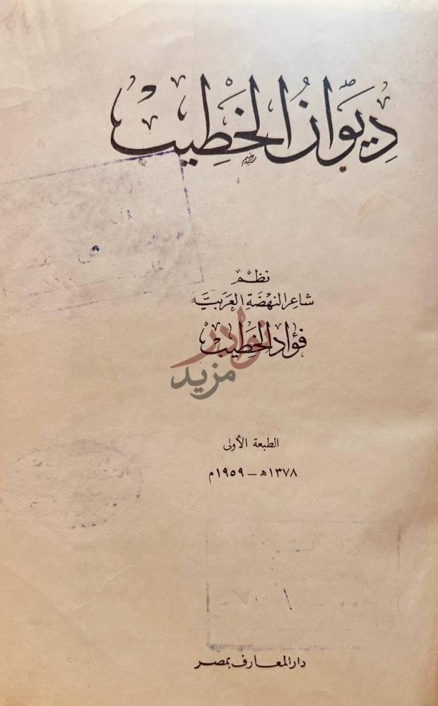 صفحة عنوان كتاب ديوان الخطيب ديوان الخياط