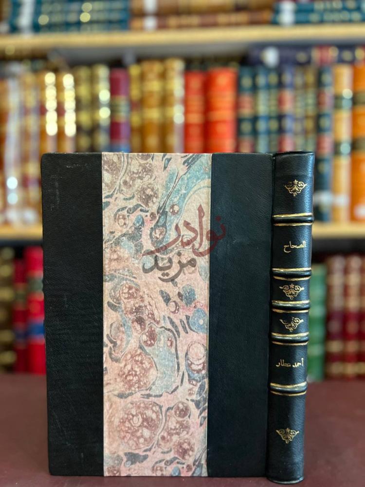 تجليد كتاب الصحاح ومدارس المعجمات العربية صورة لغلاف الكتاب